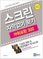 스크린 자막 없이 보기 어휘표현 300