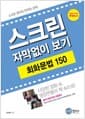 스크린 자막 없이 보기 회화문법 150