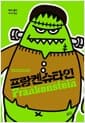 프랑켄슈타인 (스위트 리커버)