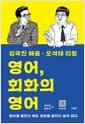영어, 회화의 영어 - 김국진 배움 오석태 티칭