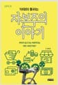 10대와 통하는 자본주의 이야기 - 우리가 살고 있는 자본주의는 어떤 사회인가요?