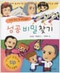 세계 역사 속 위인들의 성공 비밀 찾기 - 위인들에게 숨겨진 참 성공의 비밀을 내 것으로 만드는 여행