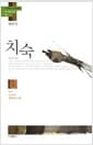 치숙 「채만식」 - 치숙, 논 이야기, 레디메이드 인생