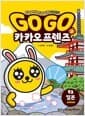 Go Go 카카오프렌즈 역사문화 3 : 일본 - 세계 역사 문화 체험 학습만화
