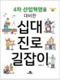 4차 산업혁명을 대비한 십대 진로 길잡이