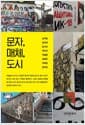 문자, 매체, 도시