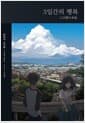 3일간의 행복 스페셜 에디션 - Novel Engine POP