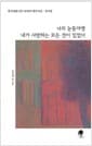 너의 눈동자엔 내가 사랑하는 모든 것이 있었다