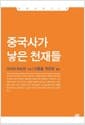 중국사가 낳은 천재들