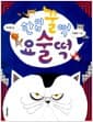 한입 꿀떡 요술떡