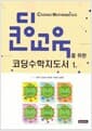 코딩교육을 위한 코딩수학 지도서 1