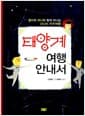 태양계 여행 안내서 - 찰리와 써니와 함께 떠나는 신나는 우주여행!