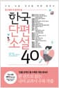 한국단편소설 40 - 중고생이 꼭 읽어야 할, ‘인물 관계도’ 수록, 개정증보판