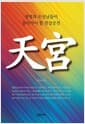 천궁 天宮