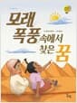 모래 폭풍 속에서 찾은 꿈 - 아프리카 편