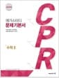 메가스터디 문제 기본서 CPR 수학 2 (2026년 고3용) - 2015 개정 교육과정