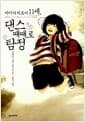 마이다 히토미 11세, 댄스 때때로 탐정