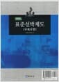 표준선박제도 (부록 포함) - 개정판
