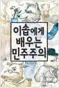 이솝에게 배우는 민주주의