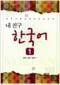 내 친구 한국어
