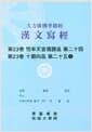 대방광불화엄경 한문사경 제23권 - 도솔천궁게찬품.십회향품