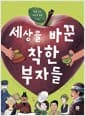 세상을 바꾼 착한 부자들