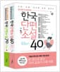 중고생이 꼭 읽어야 할 단편 2종 세트 - 전2권 - ‘인물 관계도’ 수록, 개정증보판