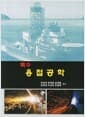 특수 용접공학