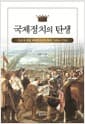 국제정치의 탄생 - 근세 초 유럽 국제정치사의 탐색, 1494-1763