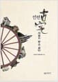 인천 고택 - 세월의 문을 열다