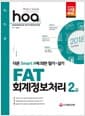 2018 Hoa FAT 회계정보처리 2급 필기 + 실기 - 최신 기출문제 4회분 완벽 풀이, 실전모의고사로 실전감각 키우기, 동영상이 필요없는 자세한 해설