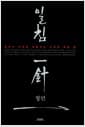 일침 一針 - 달아난 마음을 되돌리는 고전의 바늘 끝