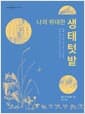 나의 위대한 생태텃밭 - 함께 심으면 잘 자라는 식물들 불러들이면 일손 돕는 동물들
