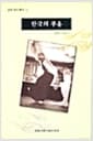 한국의 무용 - 교양국사총서 24