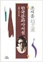 한국문화사서설 - 조지훈 전집 7