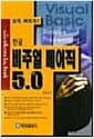 한글 비주얼 베이직 5.0