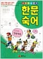 한문숙어 - 교양학습만화