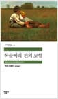허클베리 핀의 모험