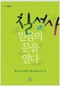 칠성사 믿음의 문을 열다 - 하느님의 무한한 은총 속에서 사는 법