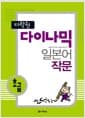 다락원 다이나믹 일본어 작문 - 초급