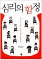 심리의 함정 - 덫이 되어버린 치명적인 심리의 유혹들