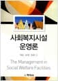 사회복지시설 운영론