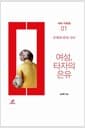 여성, 타자의 은유 - 주체와 타자 사이