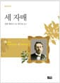 세 자매