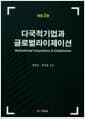다국적기업과 글로벌라이제이션 - 개정판 2판