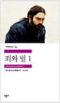 죄와 벌 1