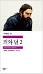 죄와 벌 2