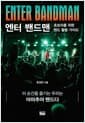 엔터 밴드맨 (반양장) - 초보자를 위한 밴드 활동 가이드