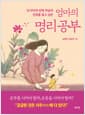 엄마의 명리 공부 - 내 아이의 진짜 직성과 진로를 찾고 싶은