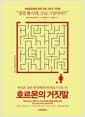 호르몬의 거짓말 - 여성은 정말 한 달에 한 번 바보가 되는가